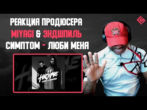 Видео: Реакция американского продюсера на трек Miyagi & Эндшпиль, Симптом - Люби меня | Перевод/озвучка