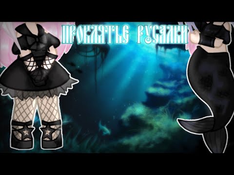 Видео: Green Apelsin-Проклятье русалки [клип] ||Gacha Club||