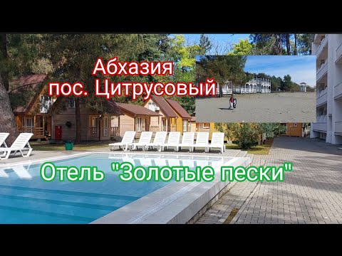 Видео: Абхазия, отель "Золотые пески"