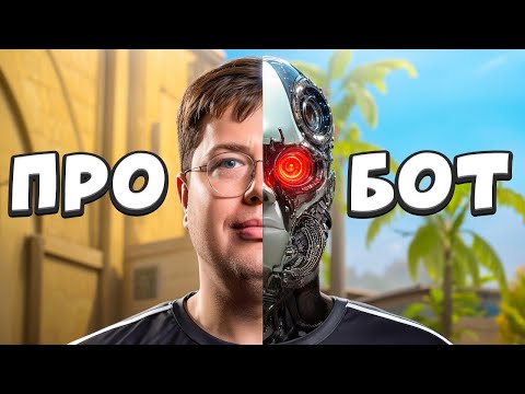 Видео: Я ОБМАНУЛ ПРО игрока ФЕЙКОВЫМИ БОТАМИ