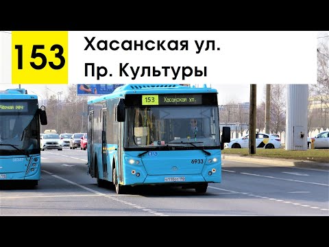Видео: Автобус 153 "Пр. Культуры - Хасанская ул."