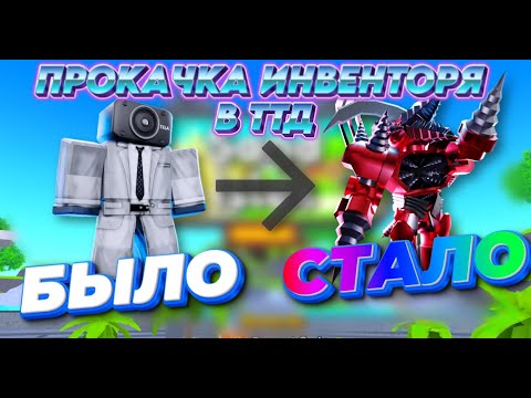 Видео: ПРОКАЧКА ИНВЕНТОРЯ✨ В ТТД ПОДПИСЧИКУ⭐ | TTD Toilet Tower Defense Roblox Роблокс