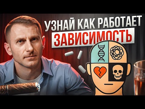 Видео: Ты никогда не избавишься от зависимости, пока не поймешь ЭТО! Вся правда о зависимости и её лечении