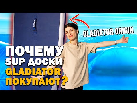 Видео: ПОЧЕМУ САП БОРД GLADIATOR ORIGIN ПОКУПАЮТ? полный обзор на sup доску