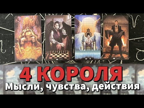 Видео: 4 КОРОЛЯ: МЫСЛИ, ЧУВСТВА, ДЕЙСТВИЯ, ПЕРСПЕКТИВЫ + СОВЕТ ❤️