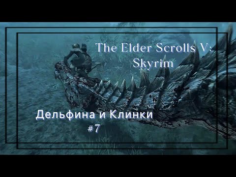 Видео: Дельфина и Клинки│The Elder Scrolls V: Skyrim #7