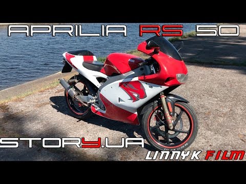 Видео: APRILIA RS 50 Test-Drive from LIRNIK / Априлия РС 50 Тест-Драйв от Лирника