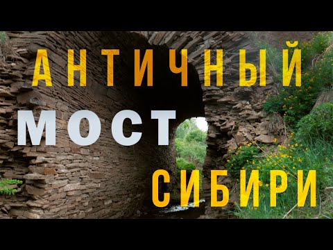 Видео: Нашли АНТИЧНЫЙ МОСТ В СИБИРИ И МЕГАЛИТЫ | Республика Хакасия