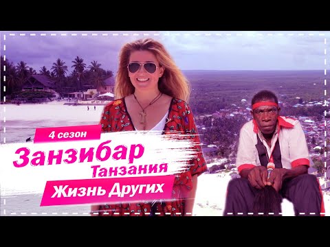 Видео: Занзибар - Танзания | Жизнь других | 20.12.2020