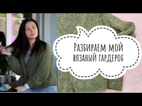 Видео: Разбор моего вязаного гардероба // Что ещё мне нужно связать?! // Mariya VD.