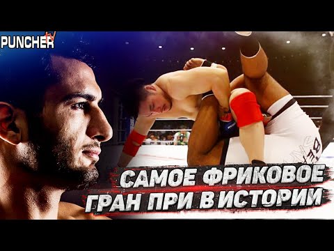 Видео: Самое "ФРИКОВОЕ" Гран-При в Истории ММА.