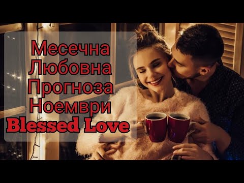 Видео: ❤️Месечна Любовна Прогноза🥰м.НОЕМВРИ 2024 от Blessed Love