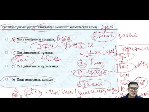 Видео: Дүниежүзі тарихынан тест талдау ҰБТ (1 бөлім)