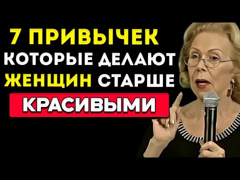 Видео: 7 Привычек, Которые Делают Женщину Старше Неотразимой  Мариан Рохас