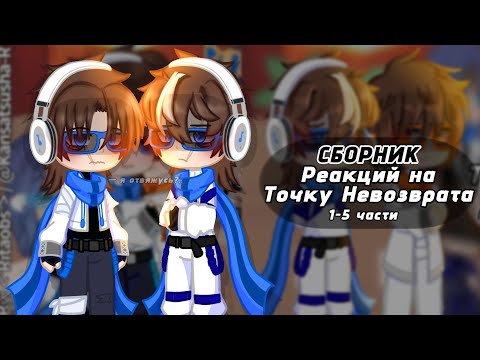 Видео: [2x] СБОРНИК Реакций на Точку Невозврата (1-5 части) | Lo, JDH, Джодах, Райя, Окетра, Малецки