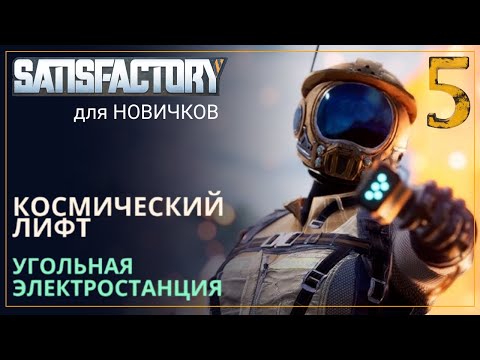 Видео: Как начать играть в Satisfactory в 2024! Прохождение-ГАЙД для Новичков [Часть 5]