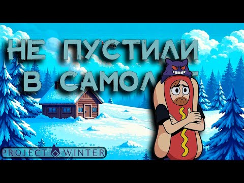 Видео: Фальшивая сосиска ░Project Winter░ Совсем не сосисочная нарезка