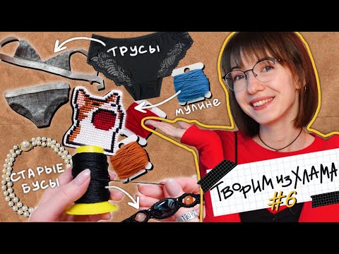 Видео: ТВОРИМ ИЗ ХЛАМА #6 | Не выбрасывай старые...🩲🧵✂️