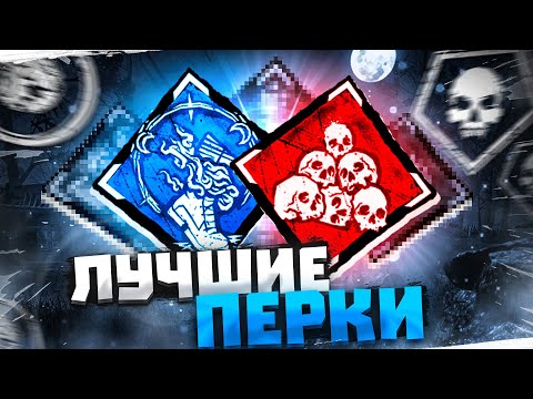 Видео: ТОП Лучших Перков для Выживших и Маньяков В 2023 ГОДУ Dead by Daylight