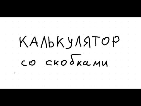 Видео: Программируем калькулятор со скобками и приоритетами действий, используя стек