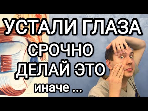 Видео: Устали глаза !? Делай СРОЧНО чтобы зрение не ухудшилось. Видеть будешь четко!