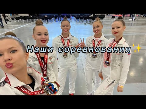 Видео: Сорвали соревнования?Поссорились?Художественная гимнастика) #trend #vlog #vlogs #влог #соревнования