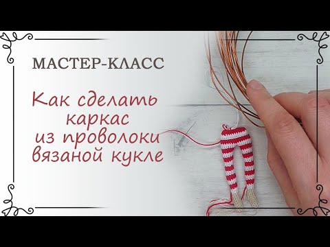 Видео: Как сделать каркас из проволоки для вязаной куклы крючком