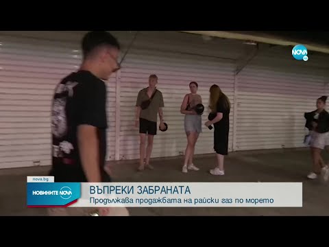 Видео: ПРОВЕРКА НА NOVA: Продава ли се райски газ в Слънчев бряг