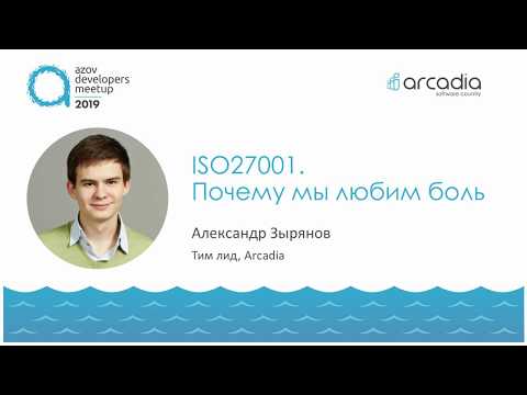 Видео: ISO 27001. Почему мы любим боль. | Александр Зырянов | AzovDevMeetup 2019