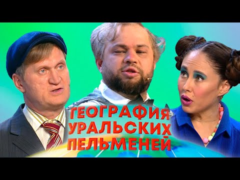Видео: География уральских пельменей - Киргизия, Вьетнам, Аргентина | Уральские пельмени