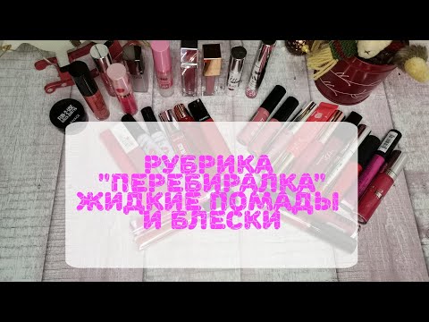 Видео: 💄💄💄Мои жидкие помады и блески. Часть 3