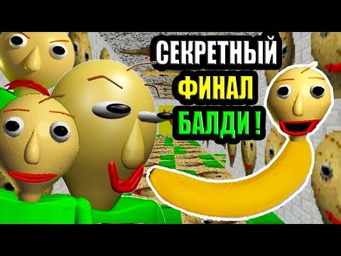 Видео: СЕКРЕТНАЯ КОНЦОВКА ШКОЛЫ БАЛДИ В БАЛДИ БАЛДИ И БАЛДИ - Baldi's Basics In Education And Learning Mod