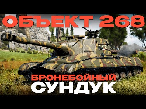 Видео: СОВЕТСКАЯ ТЯЖЕЛАЯ САУ: Объект 268 в War Thunder?!  NCXOD/ИСХОД❤️