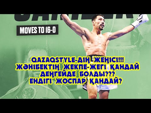 Видео: Қазақстайлдың жеңісі: Жекпе-жек қорытындысы әрі пайдасы. Ендігі жоспар қандай?