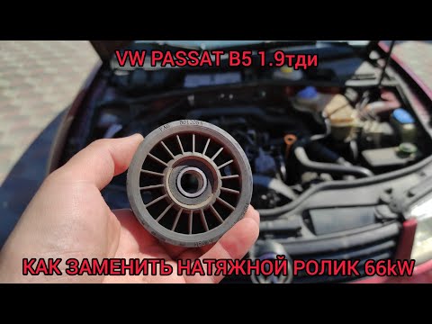 Видео: VW PASSAT B5 1.9тди КАК ЗАМЕНИТЬ НАТЯЖНОЙ РОЛИК 66kW