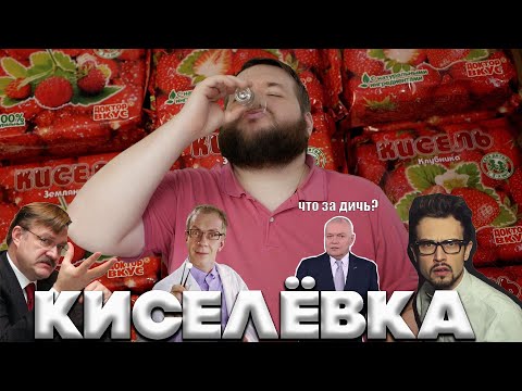 Видео: САМОГОН ИЗ КИСЕЛЯ