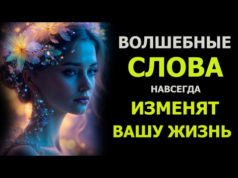 Видео: Просто СЛУШАЙ и ПРИВЛЕКАЙ ОГРОМНЫЕ ДЕНЬГИ / Аффирмации на Финансовое Изобилие и БОГАТСТВО