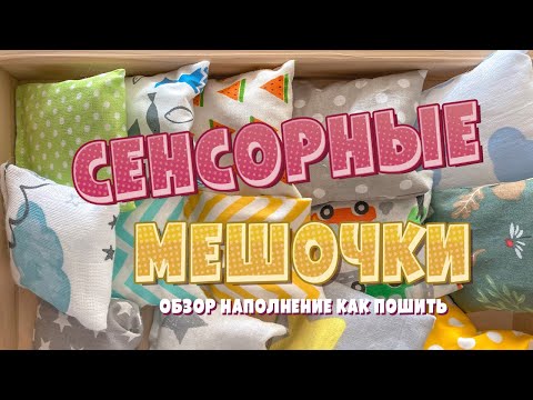 Видео: Сенсорные Тактильные Мешочки Обзор, Как Пошить