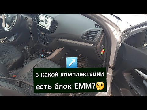 Видео: ВЕСТА. В Какой Комплектации Есть дополнительный Блок ЕММ?🤔