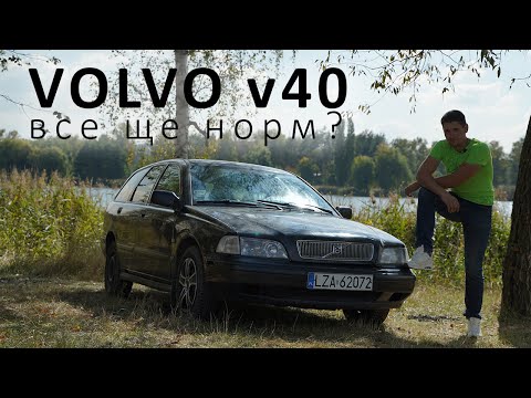 Видео: ОГЛЯД VOLVO v40 за 1500$. Авто, яке дивує.