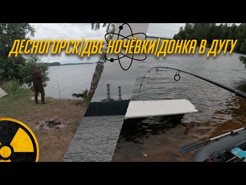 Видео: Десногорск | Две ночёвки | Донка в ДУГУ