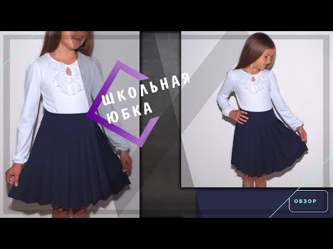 Видео: Школьная юбка: обзор | Шкатулка-МК