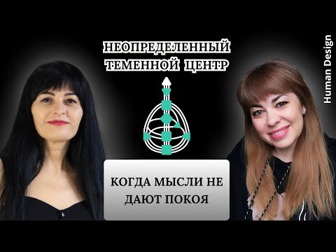 Видео: Неопределенный (открытый) Теменной: когда мысли не дают покоя