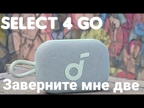 Видео: Anker Soundcore Select Go 4 Лучшая компактная колонка на лето 2025?Дайте сразу  две!