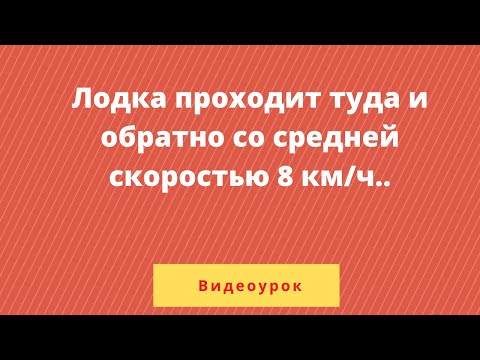 Видео: Пристани  А и В расположены на реке, скорость течения которой на этом участке равна 3 км/ч.