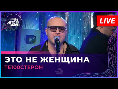 Видео: Те100стерон - Это Не Женщина (LIVE @ Авторадио)