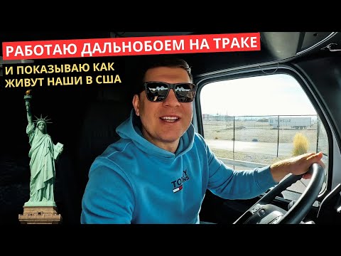 Видео: 62. Как работает и как отдыхает Дальнобой по США?