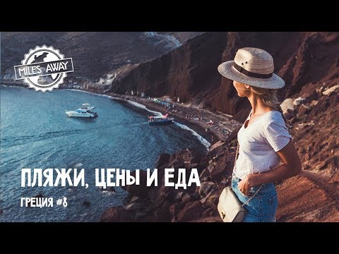 Видео: Цены, еда и пляжи на Санторини