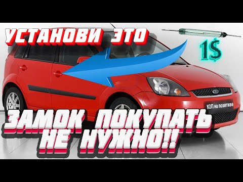 Видео: Ремонт концевика двери с помощью магнита Ford Fiesta / Fusion