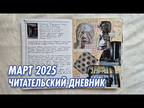 Видео: Бумажный читательский дневник || Март 2025